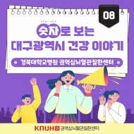 숫자로 보는 대구광역시 건강 이야기 - 경북대학교병원 권역심뇌혈관질환센터- 관련사진